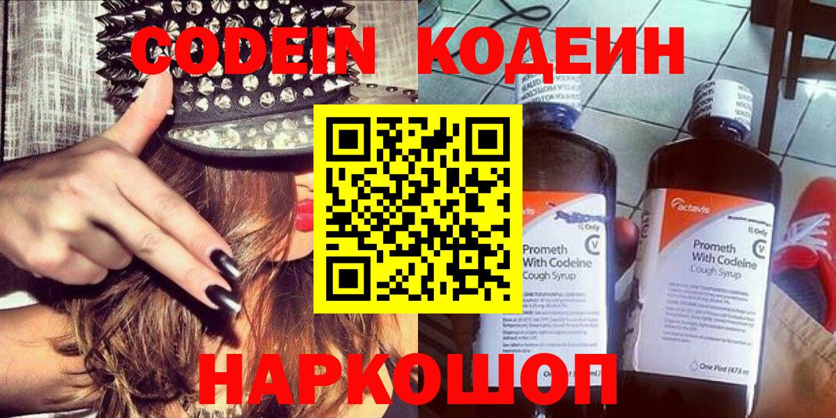 Вольск  Кодеин Purple Drank  Codein напиток Lean (лин)  Вход с VPN 